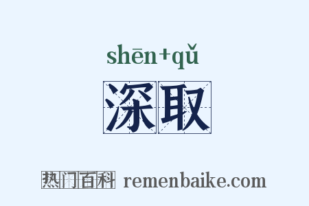深取是什么意思的图片